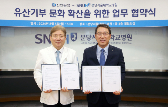 박의식(오른쪽) 신한은행 자산관리솔루션그룹장과 송정한 분당서울대학교 병원장이 지난 5일 경기도 성남시 분당구 소재 분당서울대학교병원에서 열린 '유산기부 문화 확산' 업무협약을 체결한 후 기념촬영을 하고 있다. [신한은행 제공]